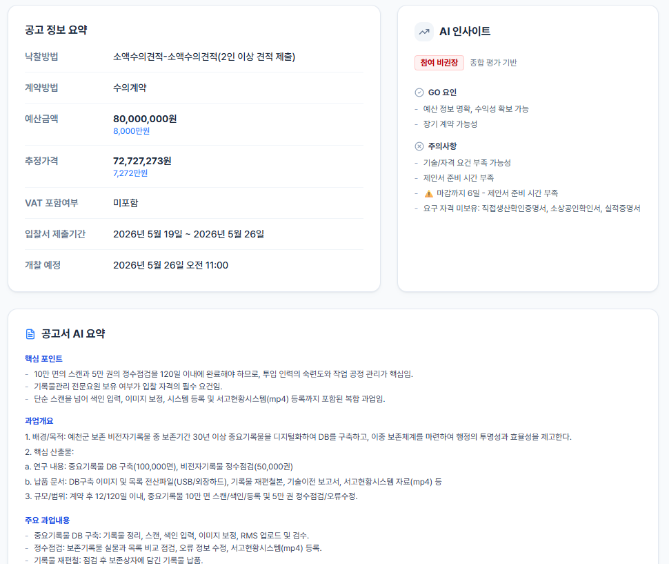 공고 상세 AI 분석 화면
