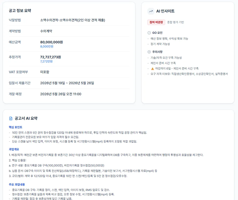 공고 상세 AI 분석 화면