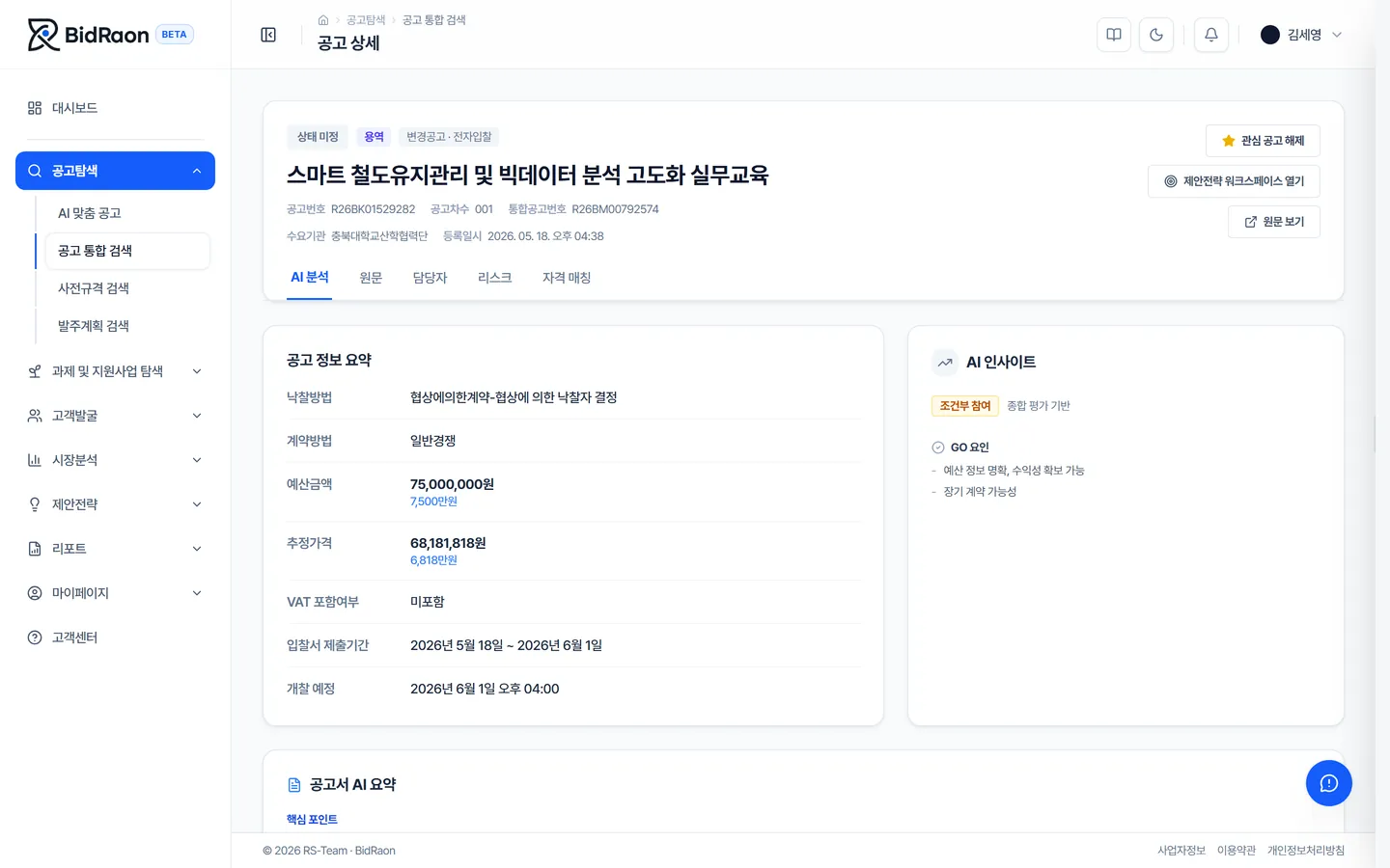 비드라온 공고 상세 분석 화면 — AI 분석 탭(요약·리스크·자격 매칭)과 AI 인사이트