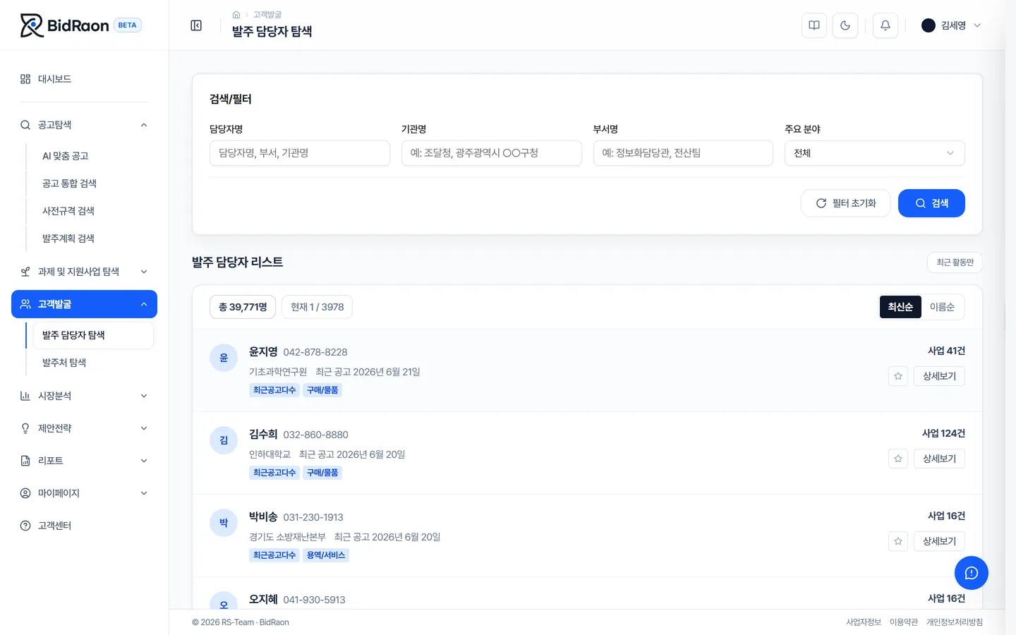 비드라온 발주 담당자 탐색 화면 — 담당자별 사업 이력과 관리 예산 DB